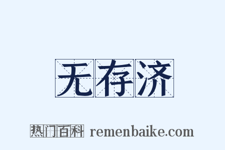 无存济是什么意思的图片